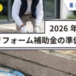 【2026年外構・庭リフォーム補助金いつから?】最大100万円獲得｜3月公表前の準備完全ガイド
