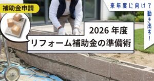 【補助金申請】来年度に向けて動き出す！2026年度リフォーム補助金の準備術