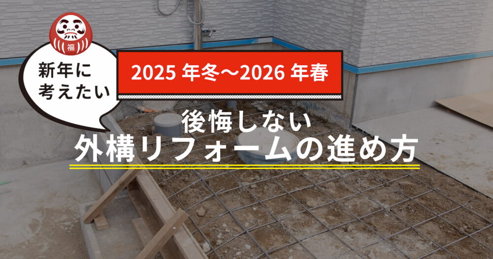 外構工事中の駐車場コンクリート打設作業と2025年冬から2026年春の外構リフォーム計画