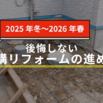 【2025年冬〜2026年春】新年に考えたい！後悔しない外構リフォームの進め方