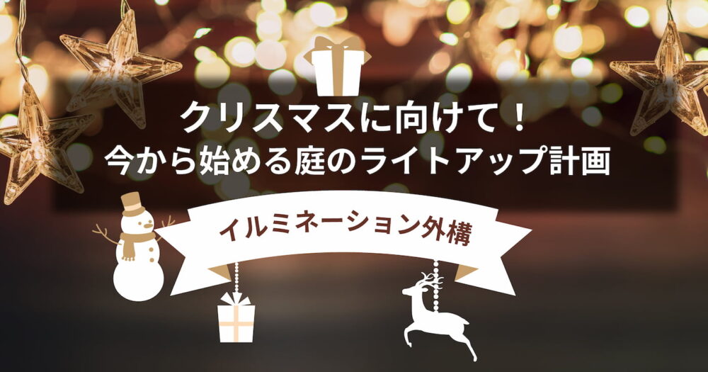 クリスマスに向けて11月から始める庭のライトアップ計画。イルミネーション外構についての記事アイキャッチ画像