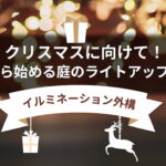 【イルミネーション外構】クリスマスに向けて！今から始める庭のライトアップ計画