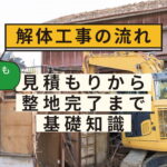 土岐市から名古屋市の解体工事は林組へ｜見積もり・届出・補助金・整地・滅失登記まで専門業者が徹底解説