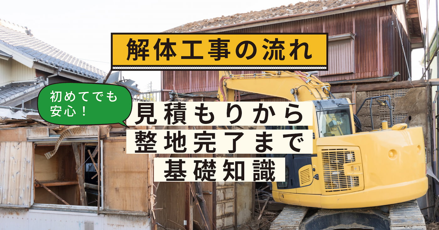 解体工事の流れ｜初めてでも安心！見積もりから整地完了まで基礎知識。重機で古い木造住宅を解体している様子