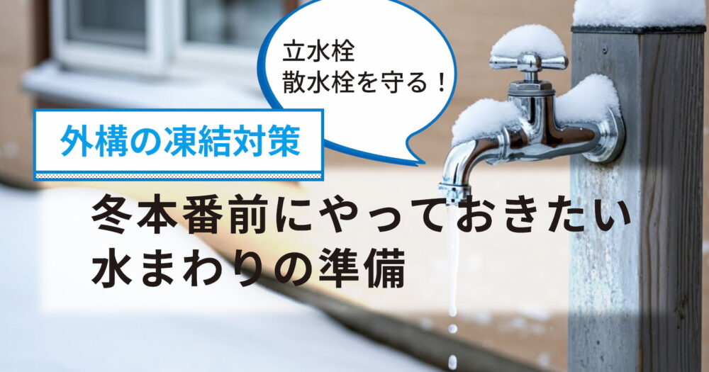 凍結した立水栓から水が漏れている様子と外構の凍結対策