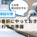 立水栓・散水栓の凍結防止対策|水抜き0円〜不凍水栓柱交換まで費用別