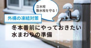 凍結した立水栓から水が漏れている様子と外構の凍結対策