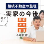 【相続不動産の整理】年末年始に考えたい実家の今後｜売却・活用・管理の選択肢