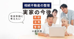 相続不動産の整理について家族で話し合う様子。年末年始に考えたい実家の今後、売却・活用・管理の選択肢