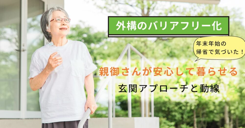 手すりを使って玄関先に立つ笑顔の高齢女性｜外構のバリアフリー化