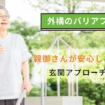 【外構のバリアフリー化】年末年始の帰省で気づいた！親御さんが安心して暮らせる玄関アプローチと動線