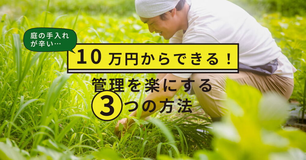 庭で草むしりをする男性｜庭の手入れを楽にする3つの方法