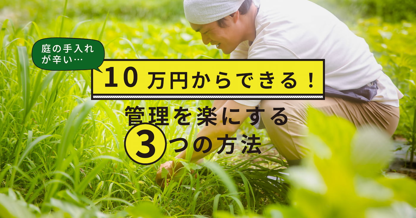 庭で草むしりをする男性｜庭の手入れを楽にする3つの方法