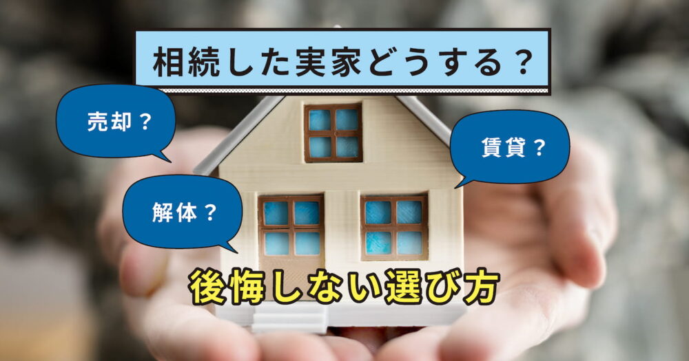 相続した実家どうする？売却・賃貸・解体の選び方