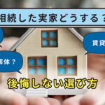 【相続した実家どうする？】売却・賃貸・解体…後悔しない選び方