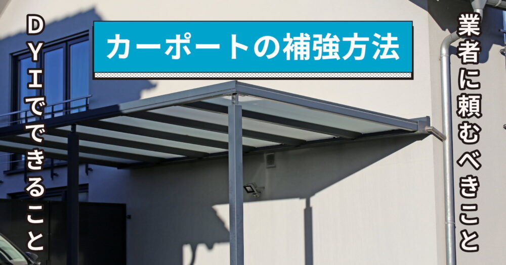カーポートの補強方法｜DIYでできることと業者に頼むべきことを解説する記事のアイキャッチ画像