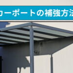 カーポートの補強方法｜DIYでできること・業者に頼むべきこと