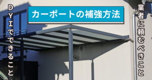 カーポートの補強方法｜DIYでできることと業者に頼むべきことを解説する記事のアイキャッチ画像