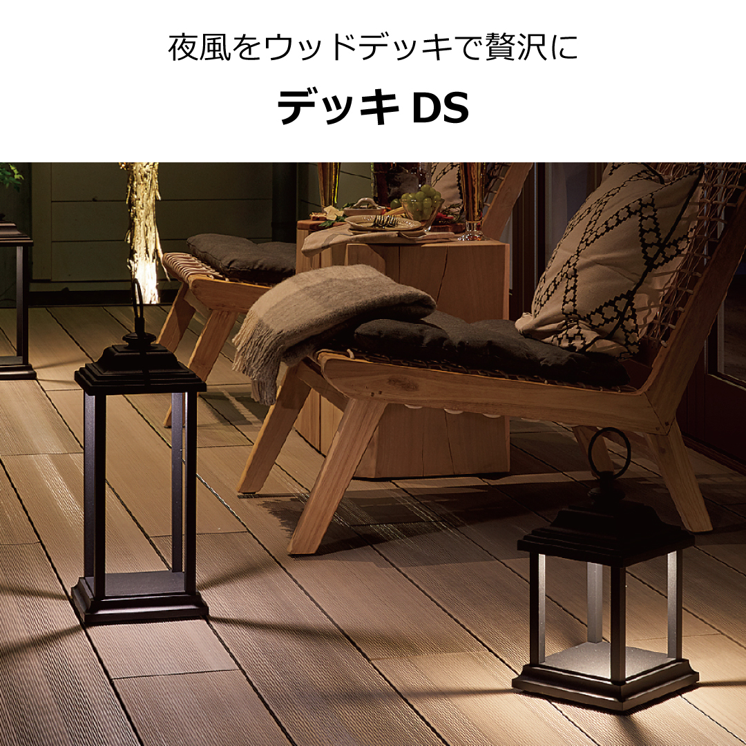 LIXILデッキDSで夜風を楽しむウッドデッキのある暮らし