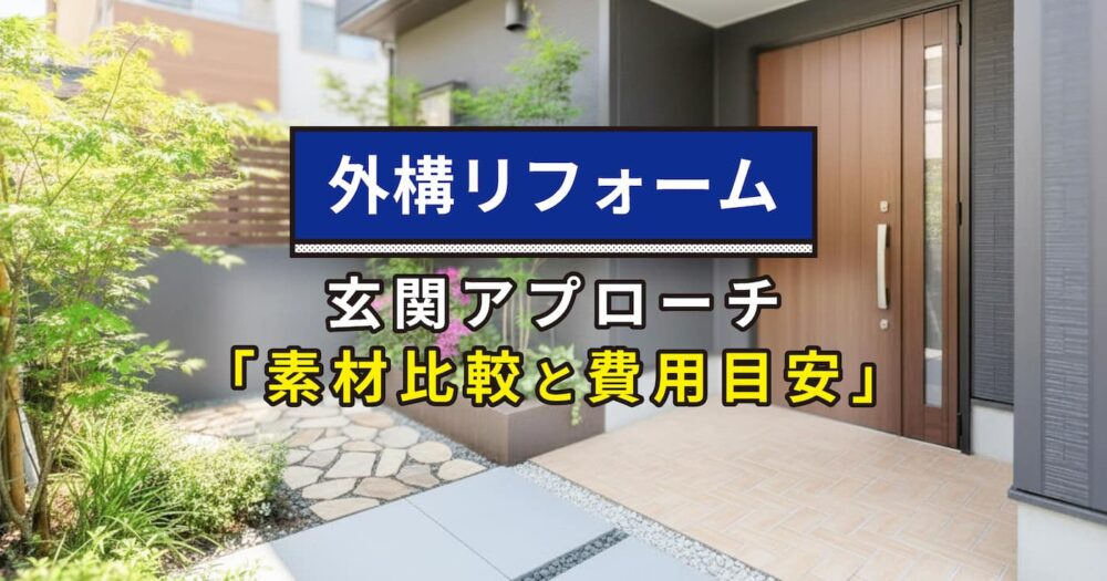 外構リフォーム｜玄関アプローチの素材比較と費用目安｜タイル敷きのモダンな玄関アプローチ