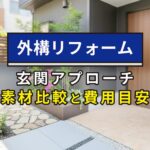 玄関アプローチのリフォーム費用は10〜50万円｜タイル・コンクリート6素材の値段と選び方