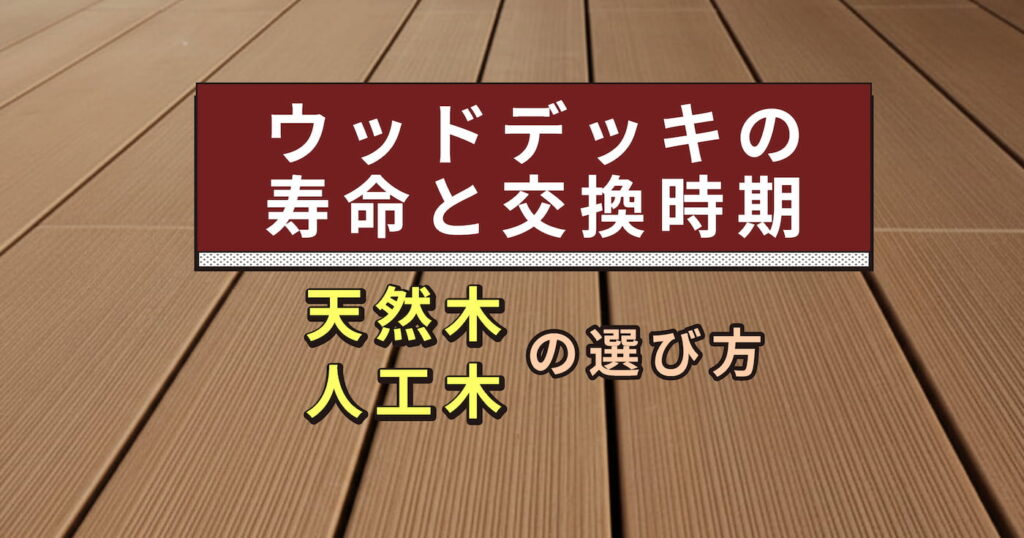 ウッドデッキの寿命と交換時期｜天然木・人工木の選び方とLIXILおすすめ商品