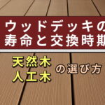 ウッドデッキの寿命と交換時期｜天然木・人工木の選び方とLIXILおすすめ商品
