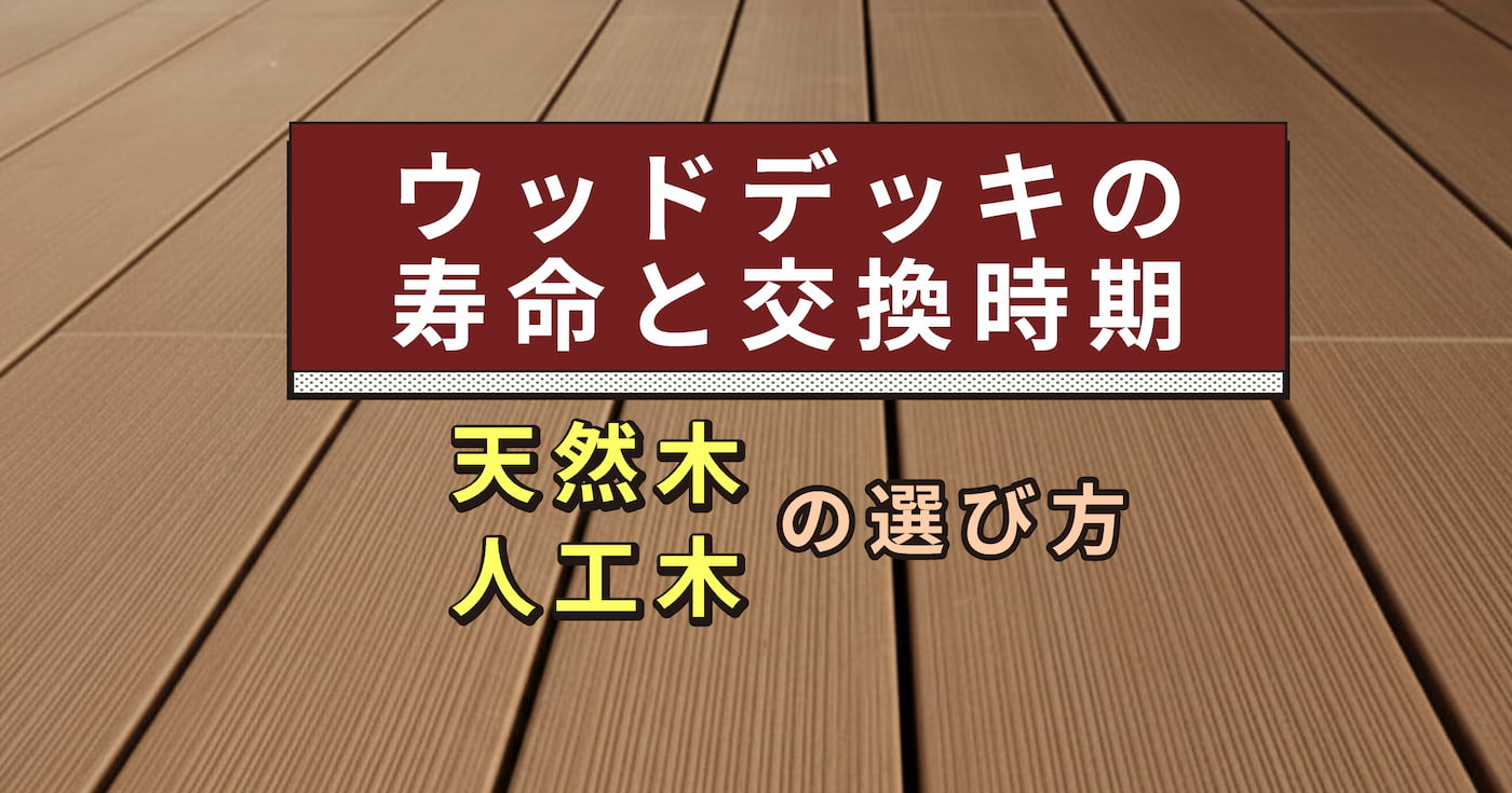 人工木ウッドデッキの床面アップ。寿命と交換時期、素材選びを解説する記事のアイキャッチ