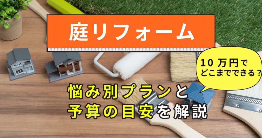 庭リフォーム10万円でどこまでできる？20万・30万の予算別プランと雑草対策の費用目安
