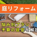 庭リフォーム10万円でどこまで？20万・30万の予算別プランと雑草だらけの庭の費用目安