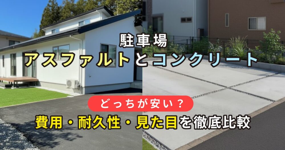 駐車場のアスファルトとコンクリートどっちが安い？費用・耐久性・見た目を徹底比較