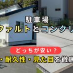 アスファルトとコンクリート、駐車場はどっちが安い？｜1台分14〜23万円で徹底比較【費用・耐久性・見た目】