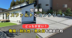 駐車場のアスファルトとコンクリートどっちが安い？費用・耐久性・見た目を徹底比較