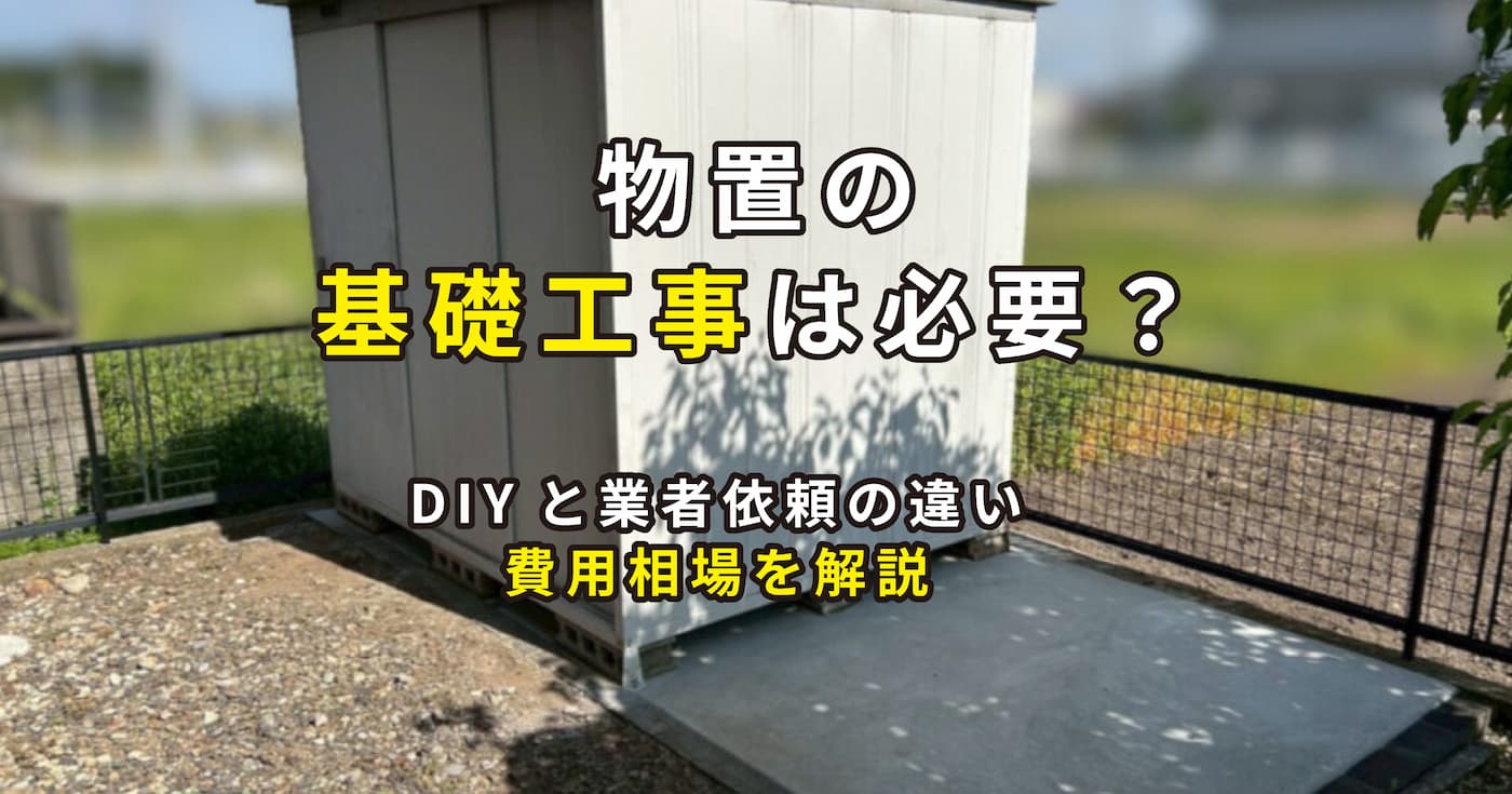 物置の基礎工事は必要？DIYと業者依頼の違い・費用相場を解説