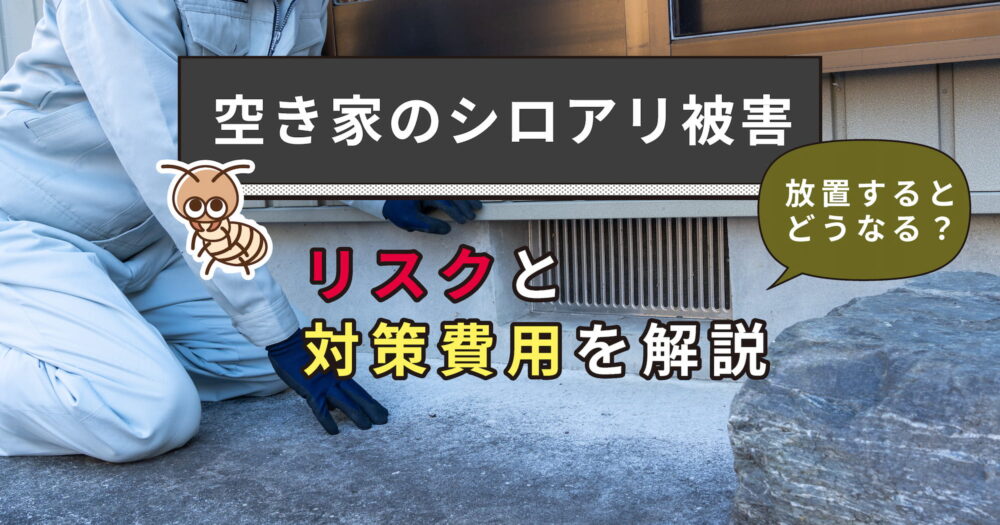 空き家のシロアリ被害｜放置するとどうなる？リスクと対策費用を解説