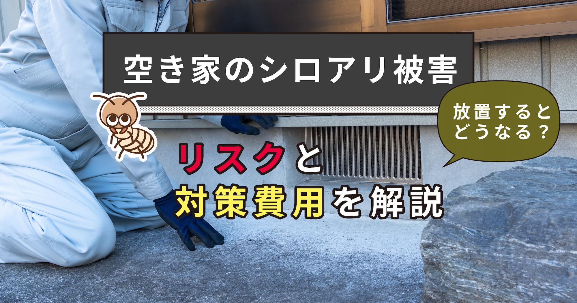 空き家のシロアリ被害｜放置するとどうなる？リスクと対策費用を解説