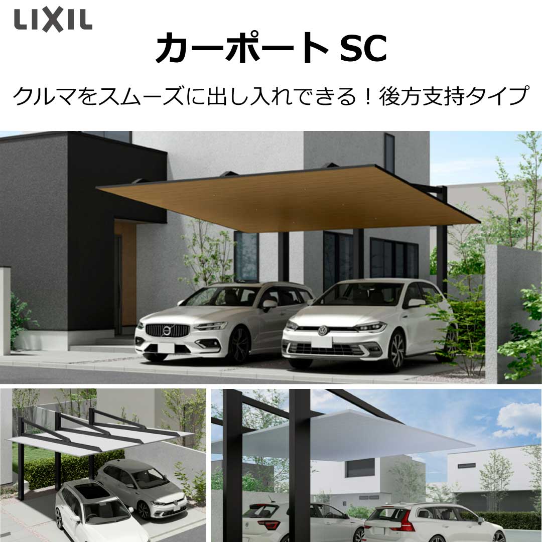LIXIL カーポートSC 後方支持タイプの設置イメージ。モダンな住宅にコンクリート駐車場とカーポートを組み合わせた外構デザイン