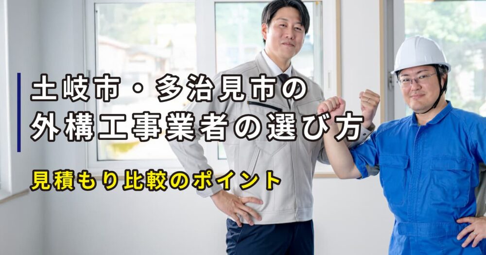 土岐市・多治見市の外構工事業者の選び方｜見積もり比較のポイント