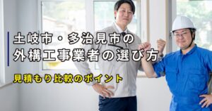 土岐市・多治見市の外構工事業者の選び方｜見積もり比較のポイント