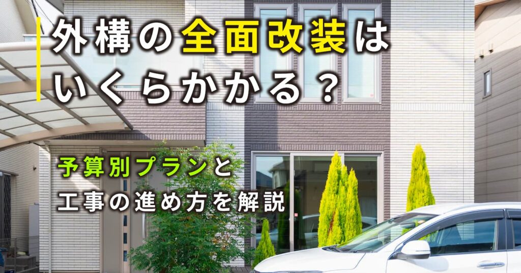 外構の全面改装はいくらかかる？｜100万・200万・300万円台の予算別プランと工事の進め方を解説