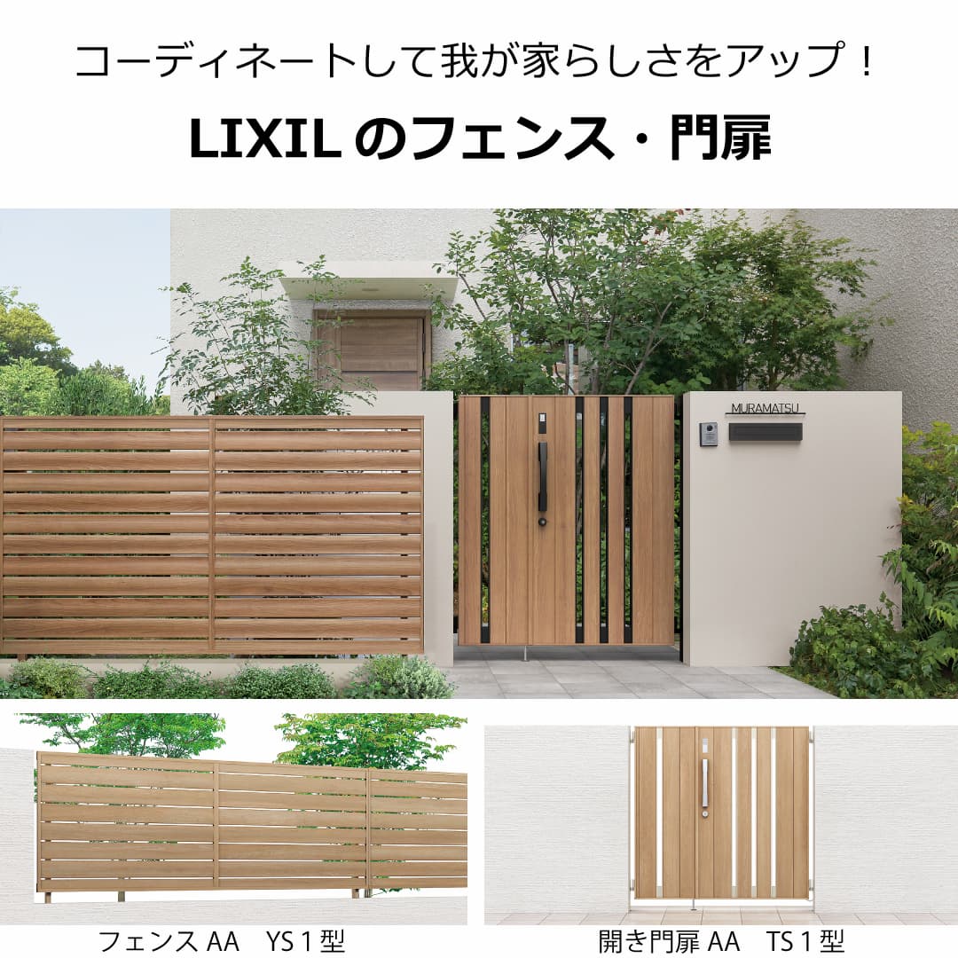 LIXIL フェンスAA・門扉のラインナップ｜横ルーバー・横格子タイプの外観