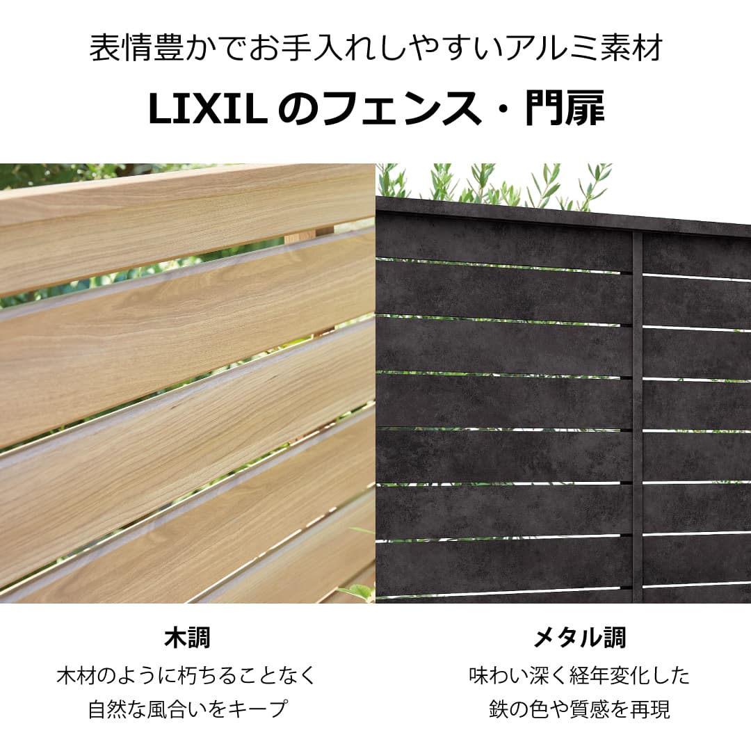 LIXIL木調アルミフェンスとメタル調アルミフェンスの質感比較｜お手入れしやすいアルミ素材