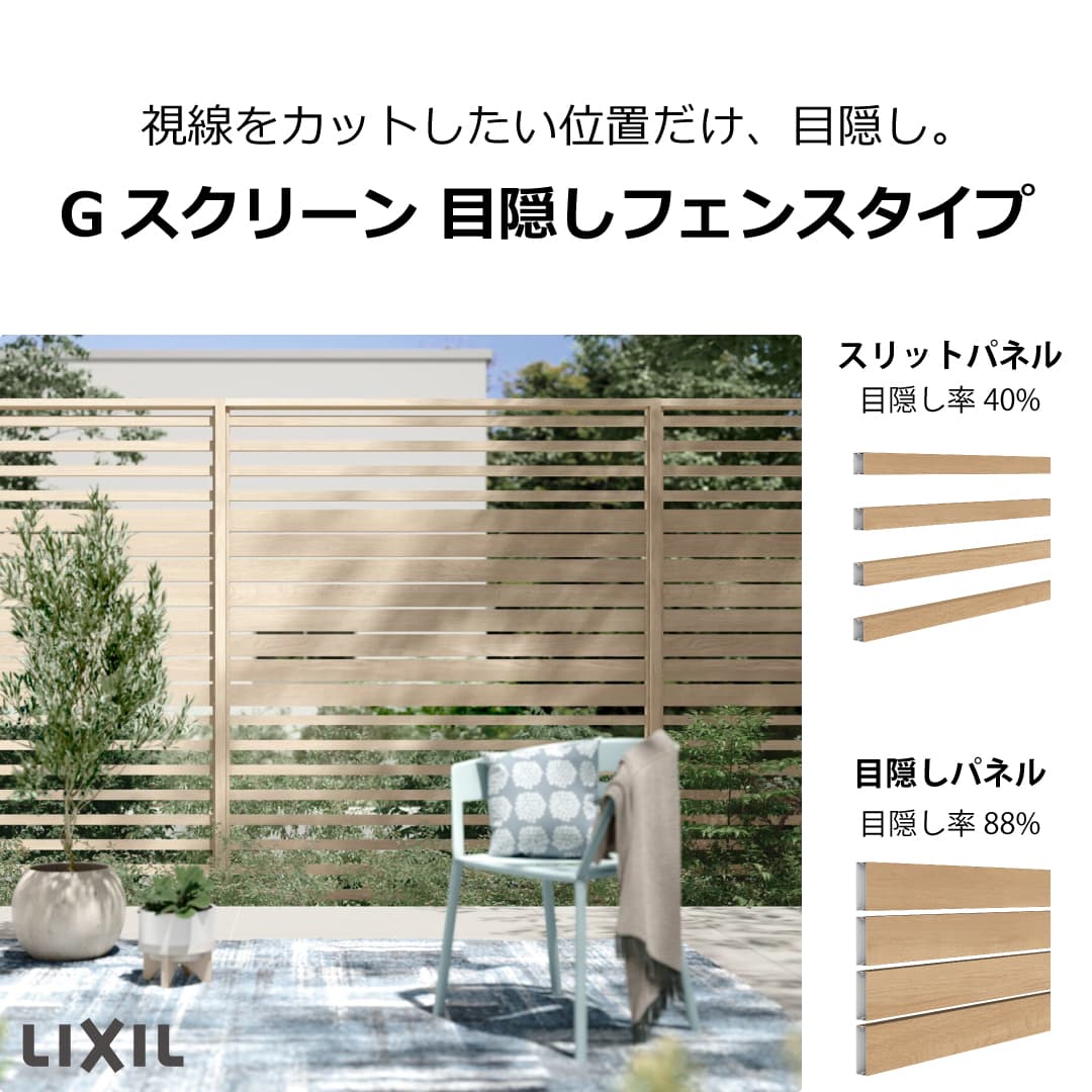 LIXIL Gスクリーン目隠しフェンスタイプ｜スリットパネル（目隠し率40%）と目隠しパネル（目隠し率88%）の比較