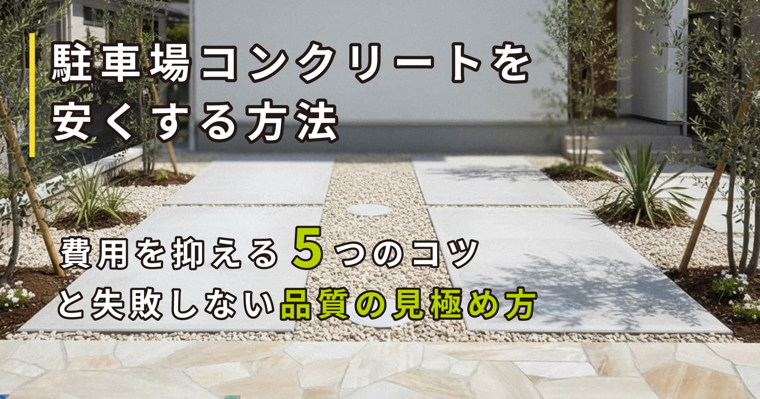駐車場コンクリートを安くする方法｜費用を抑える5つのコツと失敗しない品質の見極め方
