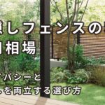 目隠しフェンスの費用相場は1m1.5万円〜｜種類・高さ・素材の選び方と後付け・風通しのポイント