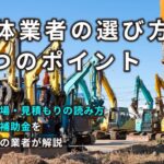 解体業者の選び方5つのポイント｜費用相場・見積もりの読み方・届出・補助金を土岐市の業者が解説