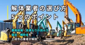 解体業者の選び方5つのポイント｜費用相場・見積もりの読み方・届出・補助金を土岐市の業者が解説