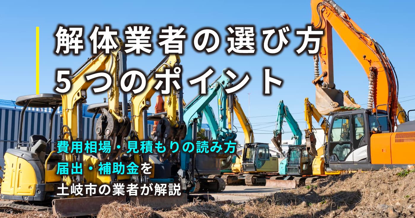 解体業者の選び方5つのポイント｜費用相場・見積もりの読み方・届出・補助金を土岐市の業者が解説