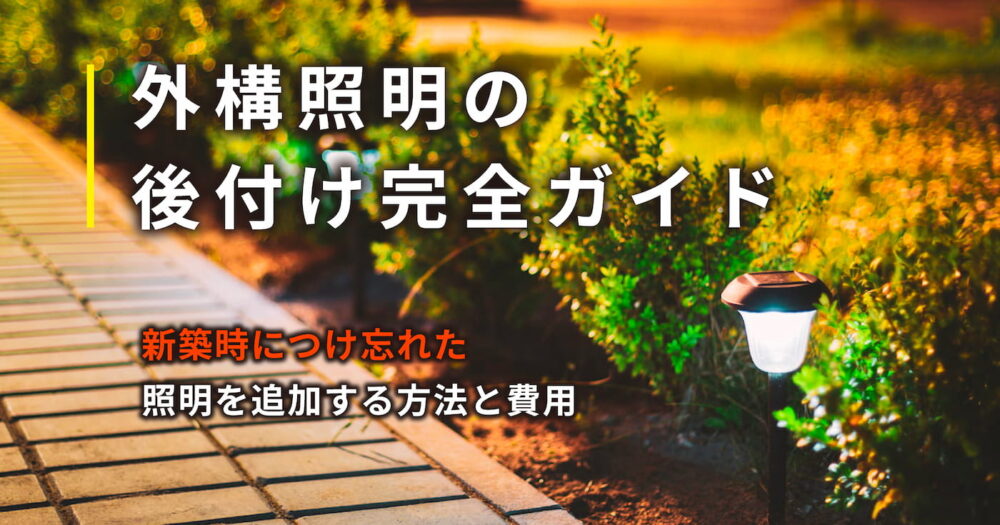 外構照明の後付け完全ガイド｜新築時につけ忘れた照明を追加する方法と費用を解説