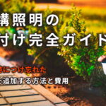 外構照明の後付け完全ガイド｜新築時につけ忘れた照明を追加する方法と費用